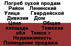 Погреб сухой продам › Район ­ Ленинский › Улица ­ 79 Гвардейской Дивизии › Дом ­ 10/1 › Цена ­ 45 000 › Общая площадь ­ 3 - Томская обл., Томск г. Недвижимость » Помещения продажа   . Томская обл.